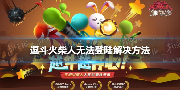 逗斗火柴人无法登陆怎么办 逗斗火柴人无法登陆解决方法