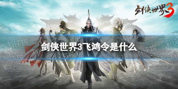 剑侠世界3飞鸿令是什么 剑侠世界3飞鸿令玩法介绍
