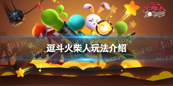 逗斗火柴人好玩吗 逗斗火柴人玩法介绍