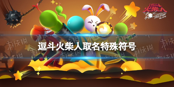 逗斗火柴人取名特殊符号有什么