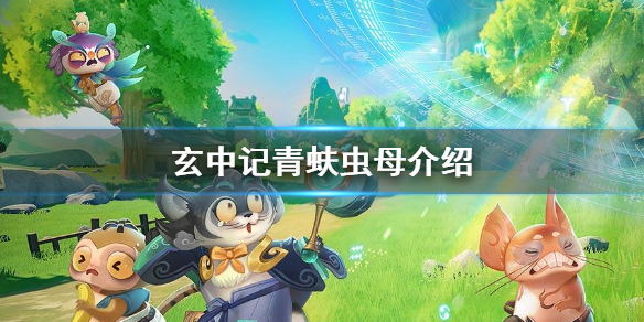 玄中记青蚨虫母怎么玩 玄中记青蚨虫母介绍