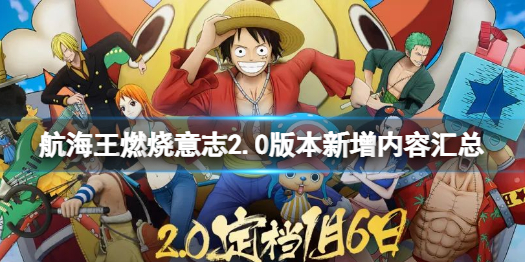 航海王燃烧意志2.0版本新内容有哪些 航海王燃烧意志2.0版本新增内容汇总