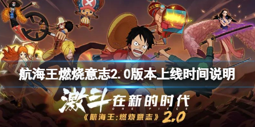航海王燃烧意志2.0版本什么时候上线 航海王燃烧意志2.0版本上线时间说明