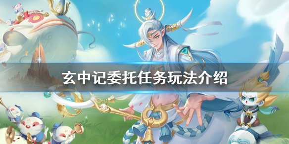 玄中记委托怎么玩 玄中记委托任务玩法介绍