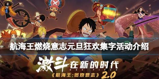 航海王燃烧意志元旦狂欢活动怎么玩 航海王燃烧意志元旦狂欢集字活动介绍