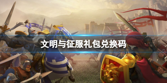 文明与征服礼包兑换码 文明与征服公测兑换码分享