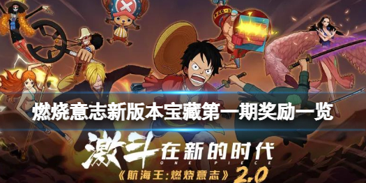 航海王燃烧意志新版本宝藏活动介绍 航海王燃烧意志新版本宝藏第一期奖励一览