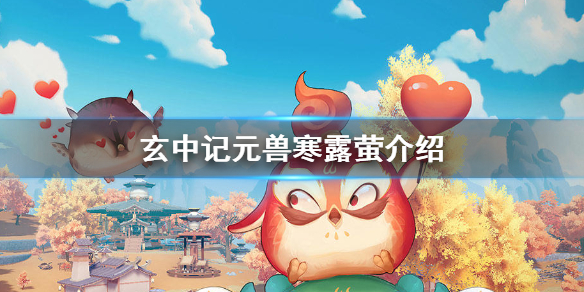 玄中记元兽寒露萤怎么样 玄中记元兽寒露萤介绍