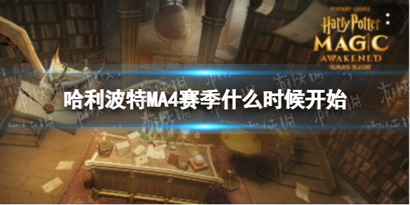 哈利波特MA4赛季什么时候开始 哈利波特MA4赛季开启时间