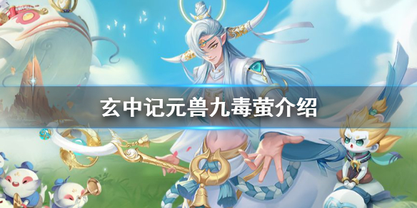玄中记元兽九毒萤怎么样 玄中记元兽九毒萤介绍