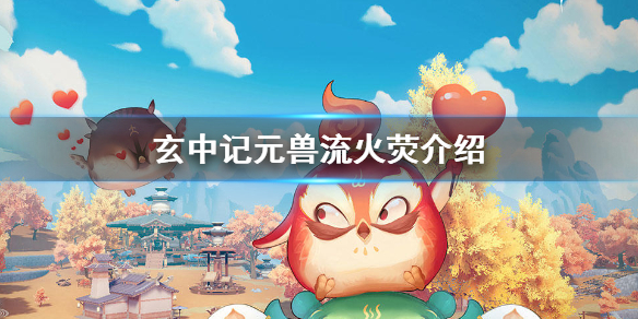 玄中记元兽流火荧怎么样 玄中记元兽流火荧介绍