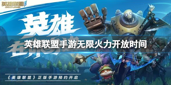英雄联盟手游无限火力开放时间 lol手游无限火力活动时间介绍