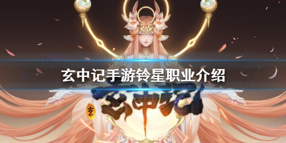 玄中记手游铃星怎么样 玄中记手游铃星职业介绍