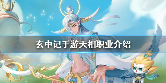 玄中记手游天相怎么样 玄中记手游天相职业介绍