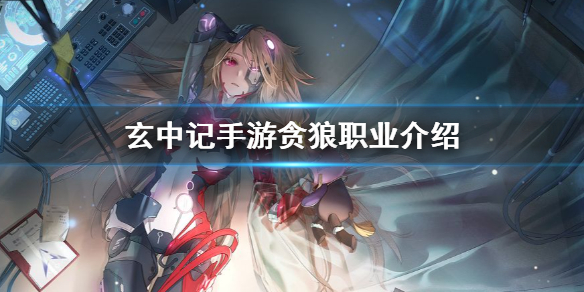 玄中记手游贪狼怎么样 玄中记手游贪狼职业介绍