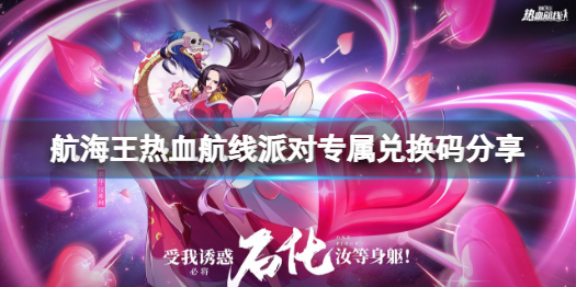 航海王热血航线派对专属兑换码分享 航海王热血航线最新兑换码一览