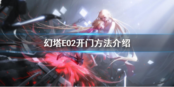 幻塔E02怎么过 幻塔E02开门方法介绍