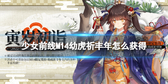 少女前线M14幼虎祈丰年怎么获得 少女前线m14新年皮肤幼虎祈丰年获取途径