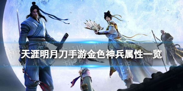 天涯明月刀手游金色神兵加多少功力 天刀手游金色神兵属性一览