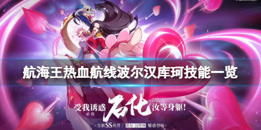航海王热血航线SS女帝怎么样 航海王热血航线波尔汉库珂技能一览