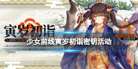 少女前线寅岁初诣密钥活动介绍 少女前线2022元旦密钥活动奖励