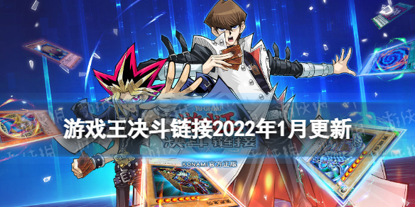 游戏王决斗链接2022年1月更新内容 游戏王决斗链接国服1周年限定活动开启