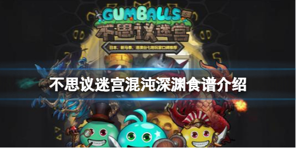 不思议迷宫混沌深渊食谱介绍 不思议迷宫混沌深渊食谱大全