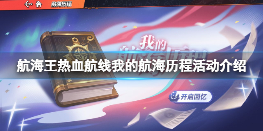 航海王热血航线航海历程怎么看 航海王热血航线我的航海历程活动介绍