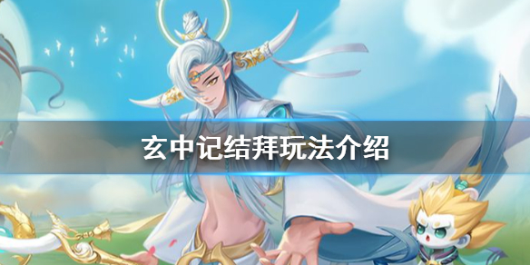 玄中记怎么结拜 玄中记结拜玩法介绍