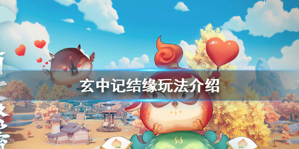 玄中记怎么结缘 玄中记结缘玩法介绍