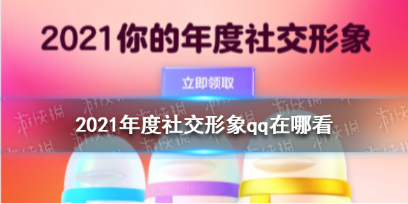 2021年度社交形象qq地址分享 QQ2021年度社交形象入口介绍