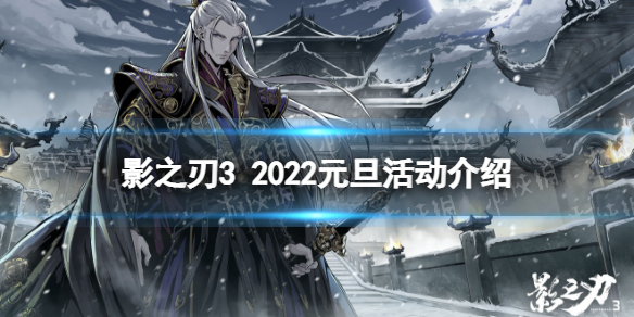 影之刃3元旦活动有什么 影之刃32022元旦活动介绍