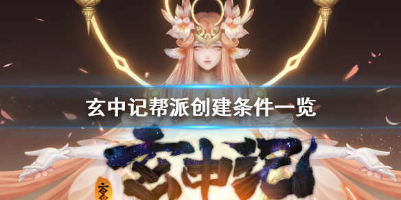 玄中记怎么建帮派 玄中记帮派创建条件一览