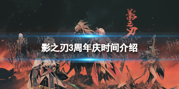 影之刃3周年庆是什么时候 影之刃3周年庆时间