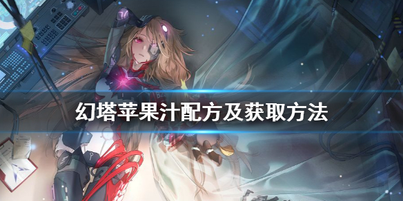 幻塔苹果汁怎么制作 幻塔苹果汁配方及获取方法