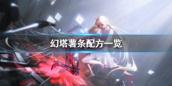 幻塔薯条怎么制作 幻塔薯条配方一览