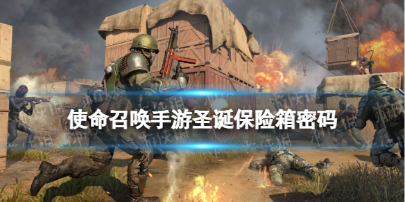 使命召唤手游圣诞保险箱密码是什么 使命召唤手游圣诞保险箱密码介绍