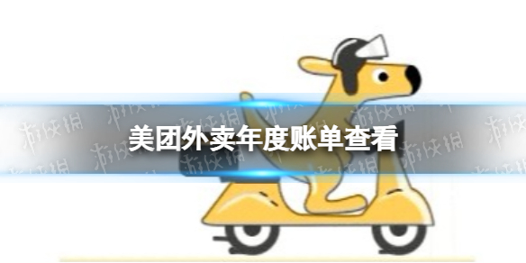 美团外卖年度账单在哪里看 美团外卖年度账单查看方法