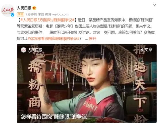 人民日报评论眯眯眼争议 具体说了什么？