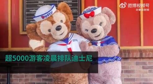 凌晨3点超5000人迪士尼排队买玩偶 究竟是怎么回事？