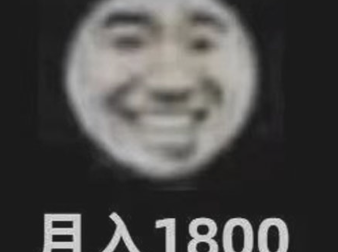月入1800笑哈哈是什么梗