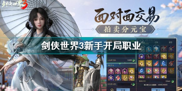 剑侠世界3新手开局职业选择