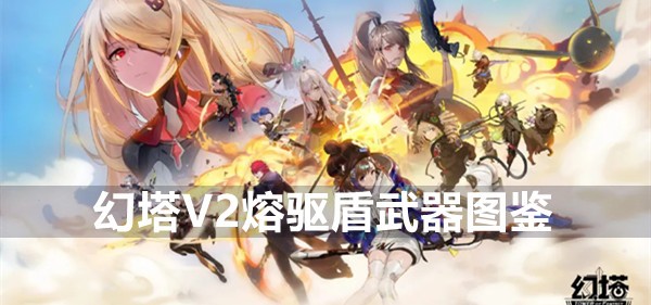幻塔V2熔驱盾武器图鉴