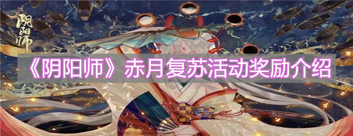 《阴阳师》赤月复苏活动奖励介绍