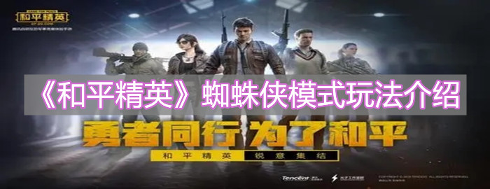 《和平精英》蜘蛛侠模式玩法介绍