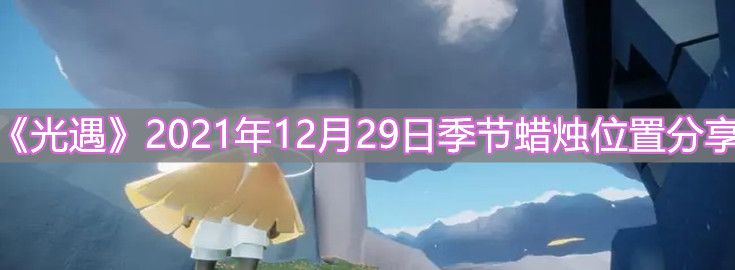 《光遇》2021年12月29日季节蜡烛位置分享