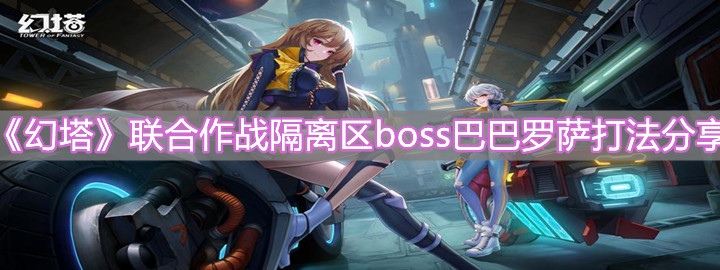 《幻塔》联合作战隔离区boss巴巴罗萨打法分享