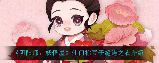 《阴阳师：妖怪屋》灶门祢豆子缝连之衣介绍