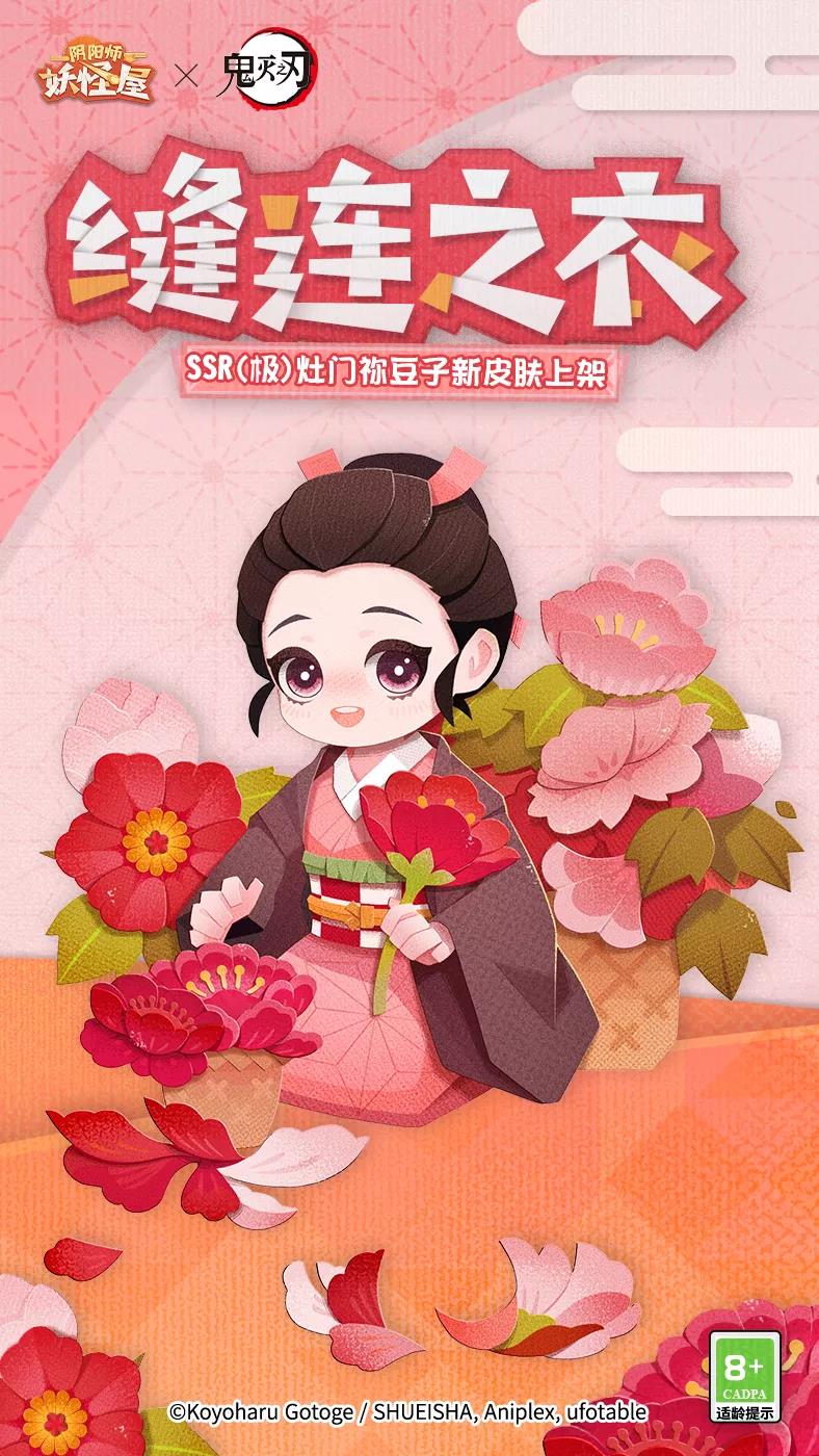 《阴阳师：妖怪屋》灶门祢豆子缝连之衣介绍