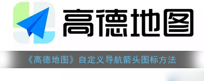 《高德地图》自定义导航箭头图标方法